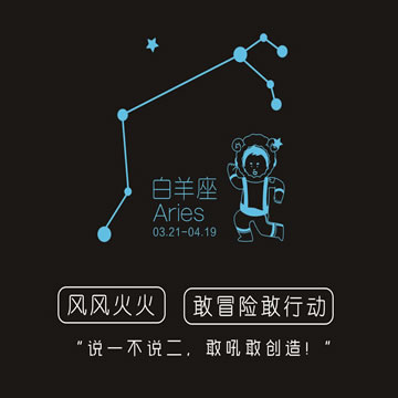 白羊座 白羊座